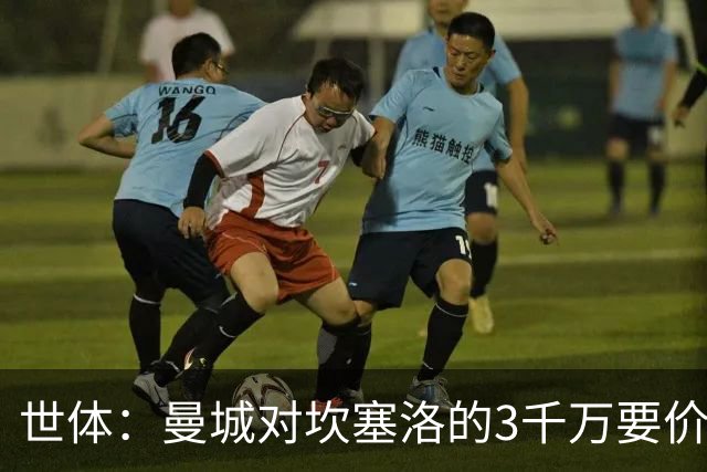 世体：曼城对坎塞洛的3千万要价巴萨很难承受