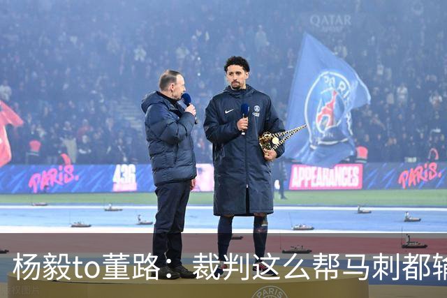 杨毅to董路：裁判这么帮马刺都输 在足球世界很罕见 除02世界杯